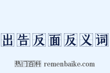 出告反面反义词是什么意思的图片